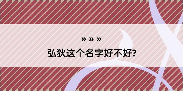 弘狄这个名字好不好?