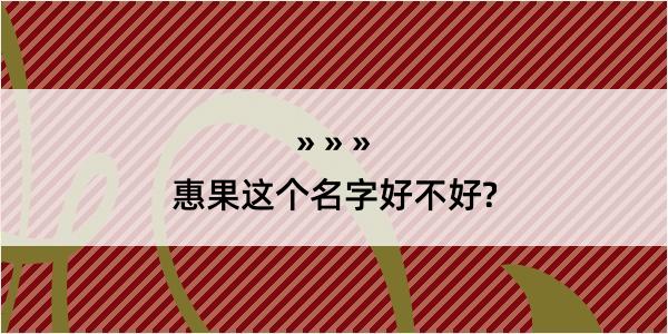 惠果这个名字好不好?