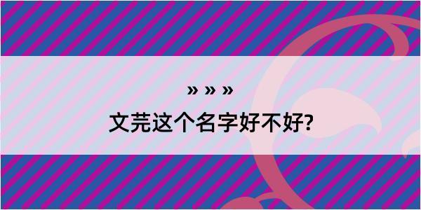 文芫这个名字好不好?