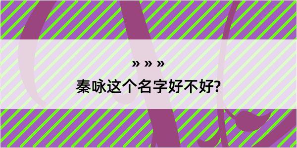 秦咏这个名字好不好?