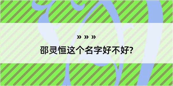 邵灵恒这个名字好不好?