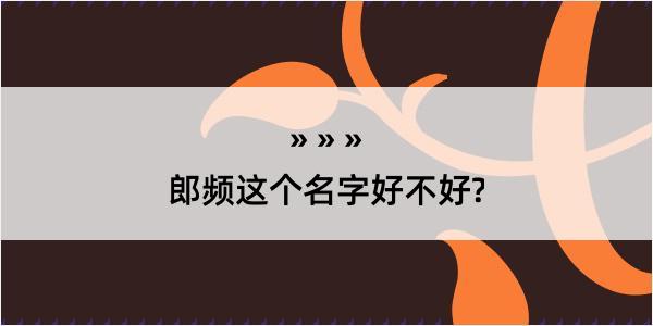 郎频这个名字好不好?