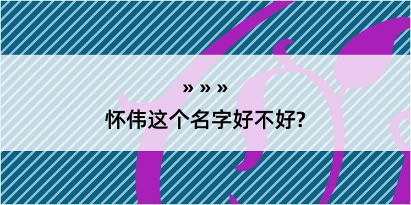 怀伟这个名字好不好?