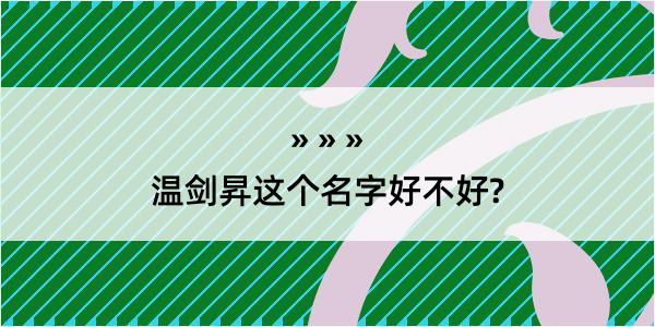 温剑昇这个名字好不好?