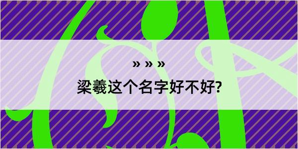 梁羲这个名字好不好?