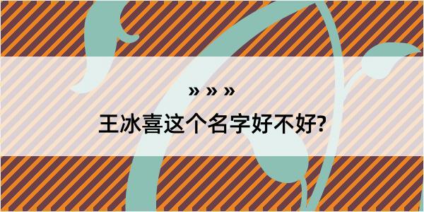 王冰喜这个名字好不好?