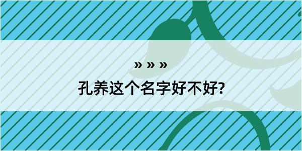 孔养这个名字好不好?