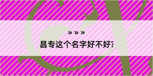 昌专这个名字好不好?