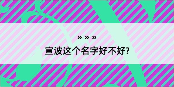 宣波这个名字好不好?