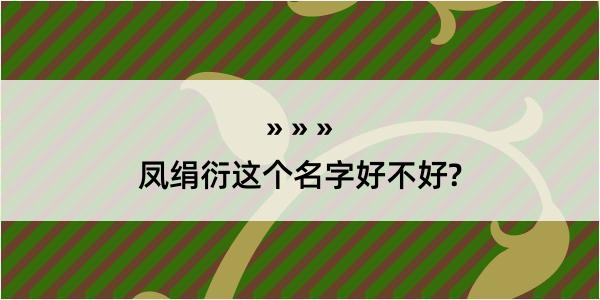 凤绢衍这个名字好不好?