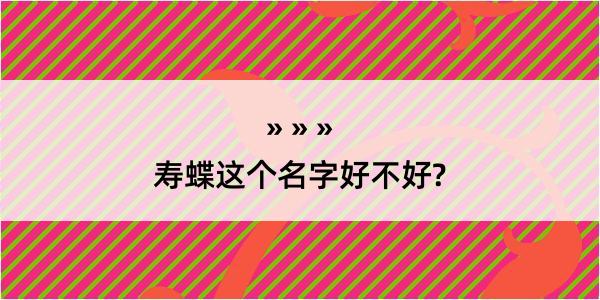 寿蝶这个名字好不好?