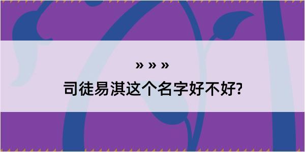 司徒易淇这个名字好不好?