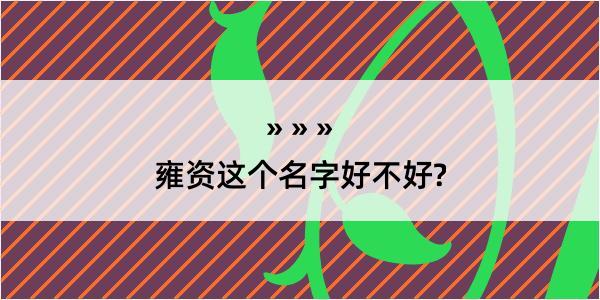 雍资这个名字好不好?