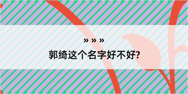 郭绮这个名字好不好?