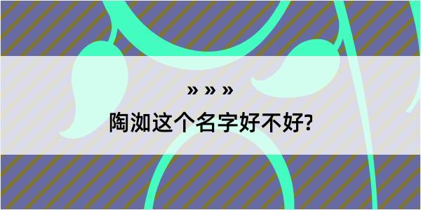 陶洳这个名字好不好?