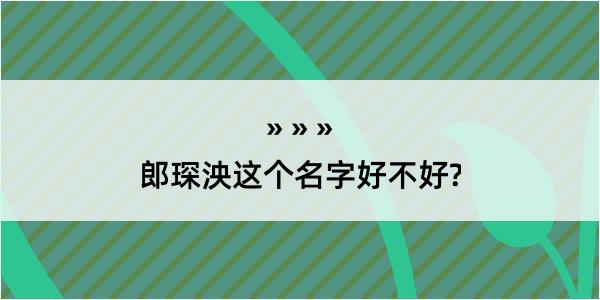 郎琛泱这个名字好不好?