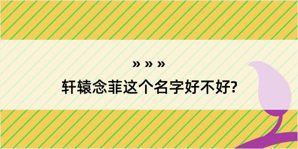 轩辕念菲这个名字好不好?