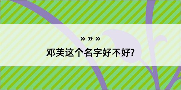 邓芙这个名字好不好?