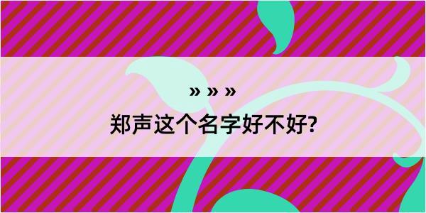 郑声这个名字好不好?