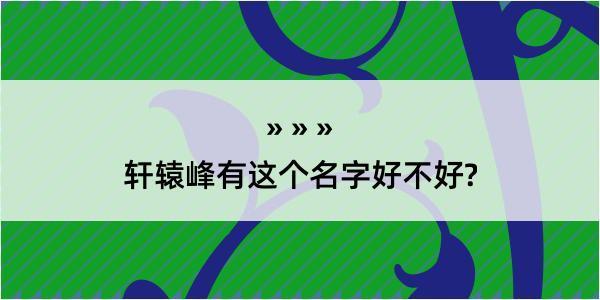 轩辕峰有这个名字好不好?