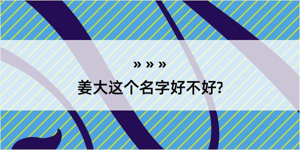 姜大这个名字好不好?