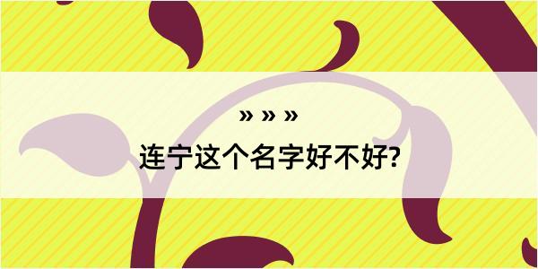 连宁这个名字好不好?