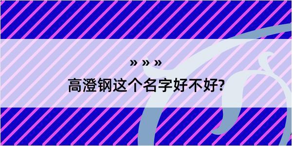 高澄钢这个名字好不好?