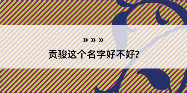 贡骏这个名字好不好?