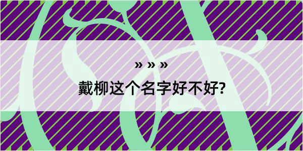 戴柳这个名字好不好?