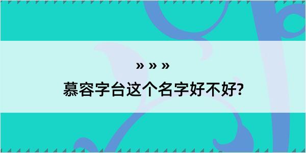 慕容字台这个名字好不好?