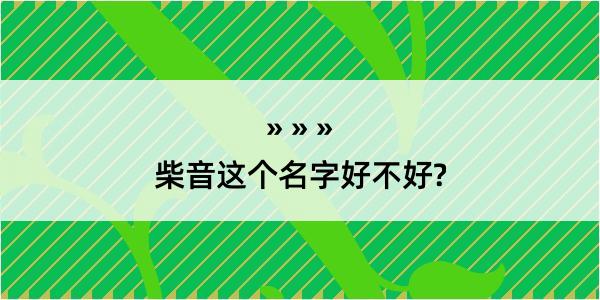 柴音这个名字好不好?