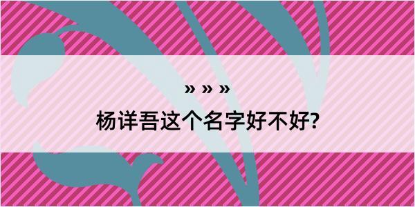 杨详吾这个名字好不好?