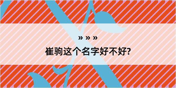 崔驹这个名字好不好?