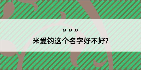 米爱钧这个名字好不好?