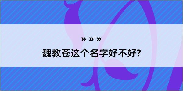 魏教苍这个名字好不好?