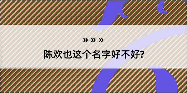 陈欢也这个名字好不好?