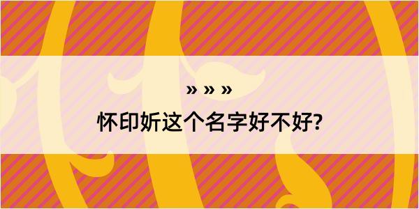 怀印妡这个名字好不好?