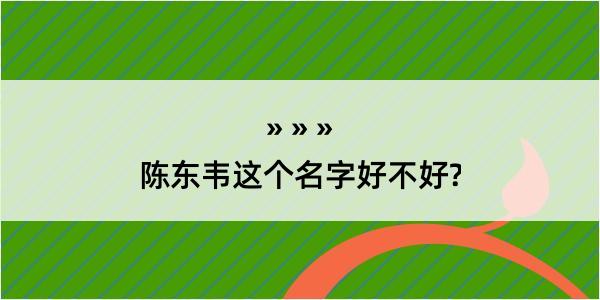 陈东韦这个名字好不好?