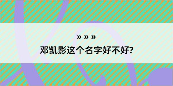 邓凯影这个名字好不好?