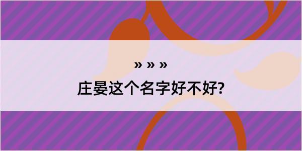 庄晏这个名字好不好?