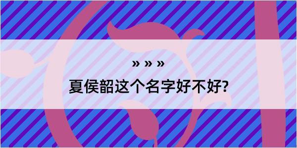 夏侯韶这个名字好不好?