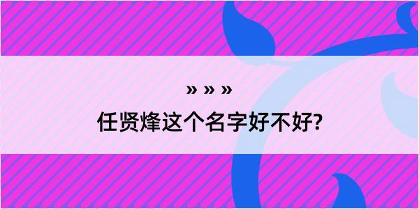 任贤烽这个名字好不好?