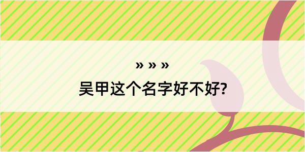 吴甲这个名字好不好?