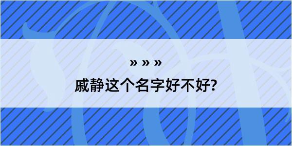 戚静这个名字好不好?