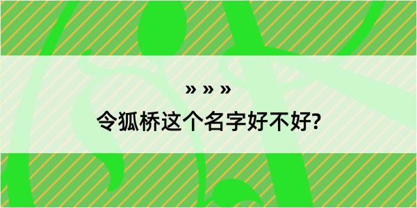 令狐桥这个名字好不好?