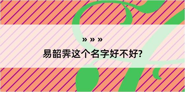 易韶霁这个名字好不好?