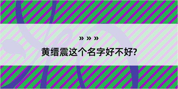 黄缙震这个名字好不好?