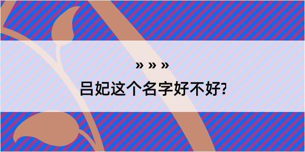 吕妃这个名字好不好?