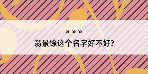 翁景馀这个名字好不好?