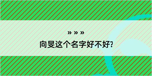 向旻这个名字好不好?